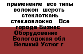 применение: все типы волокон, шерсть, стеклоткань,стекловлокно - Все города Бизнес » Оборудование   . Вологодская обл.,Великий Устюг г.